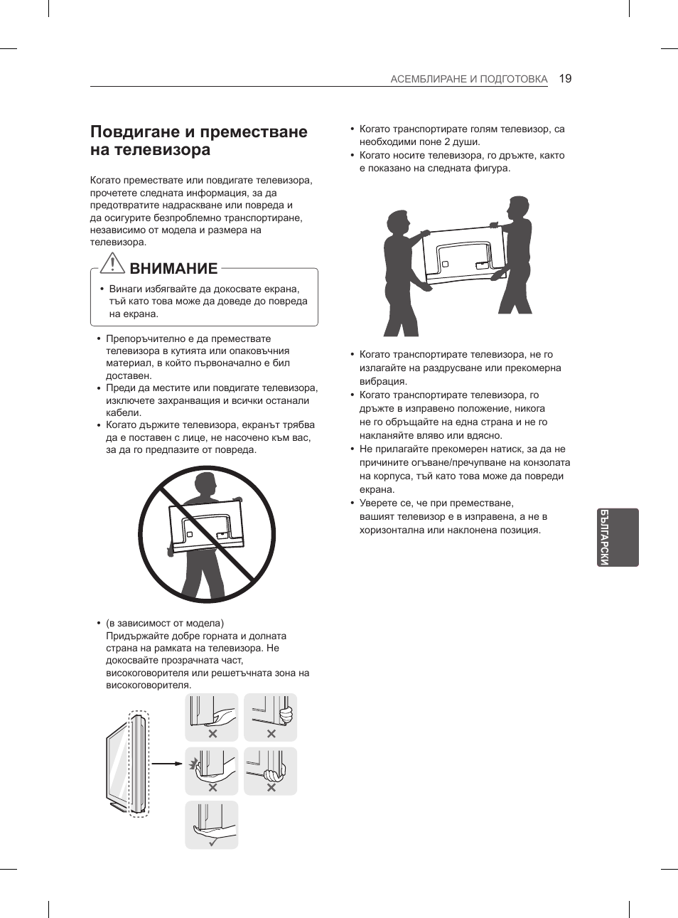 Повдигане и преместване на телевизора, Внимание | LG 55EA980V User Manual | Page 255 / 544
