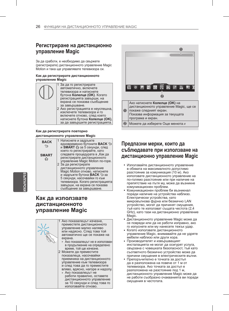 Регистриране на дистанционно управление magic, Как да използвате дистанционното управление magic | LG 55EA980V User Manual | Page 262 / 544
