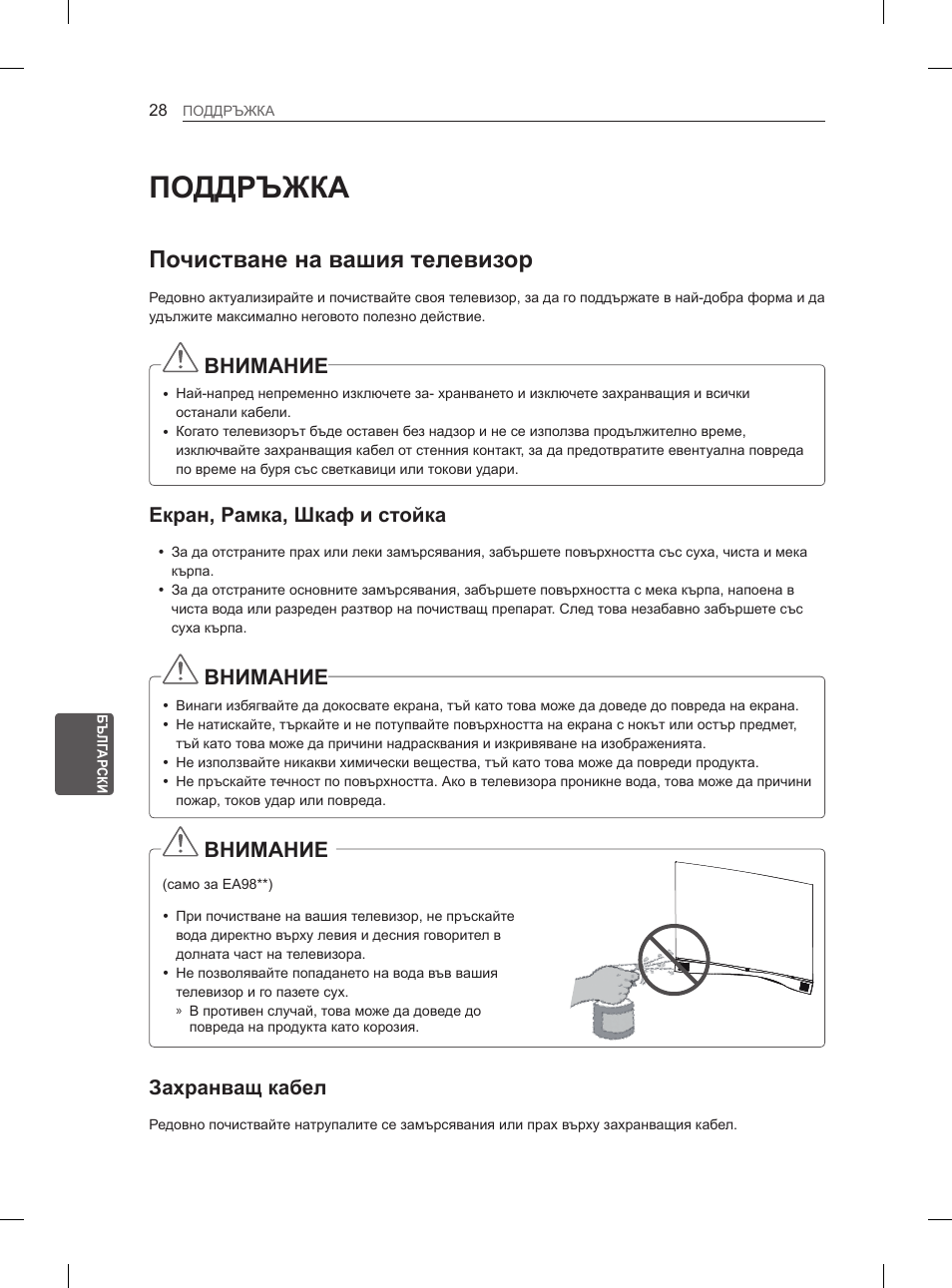 Поддръжка, Почистване на вашия телевизор, Внимание | Екран, рамка, шкаф и стойка, Захранващ кабел | LG 55EA980V User Manual | Page 264 / 544