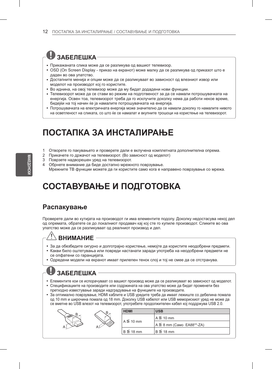Постапка за инсталирање, Составување и подготовка, Распакување | Забелешка, Внимание | LG 55EA980V User Manual | Page 488 / 544