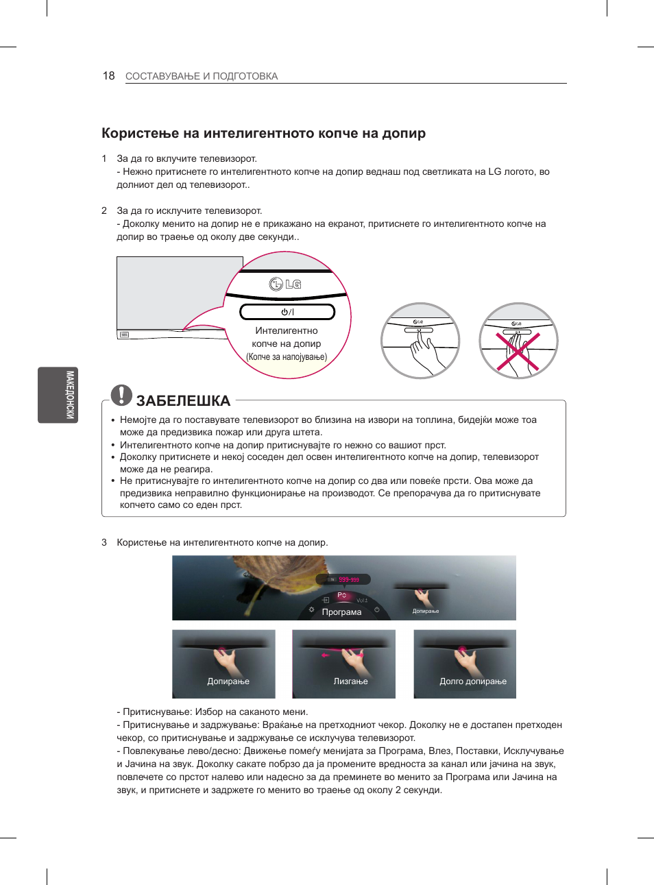 Забелешка, Користење на интелигентното копче на допир | LG 55EA980V User Manual | Page 494 / 544
