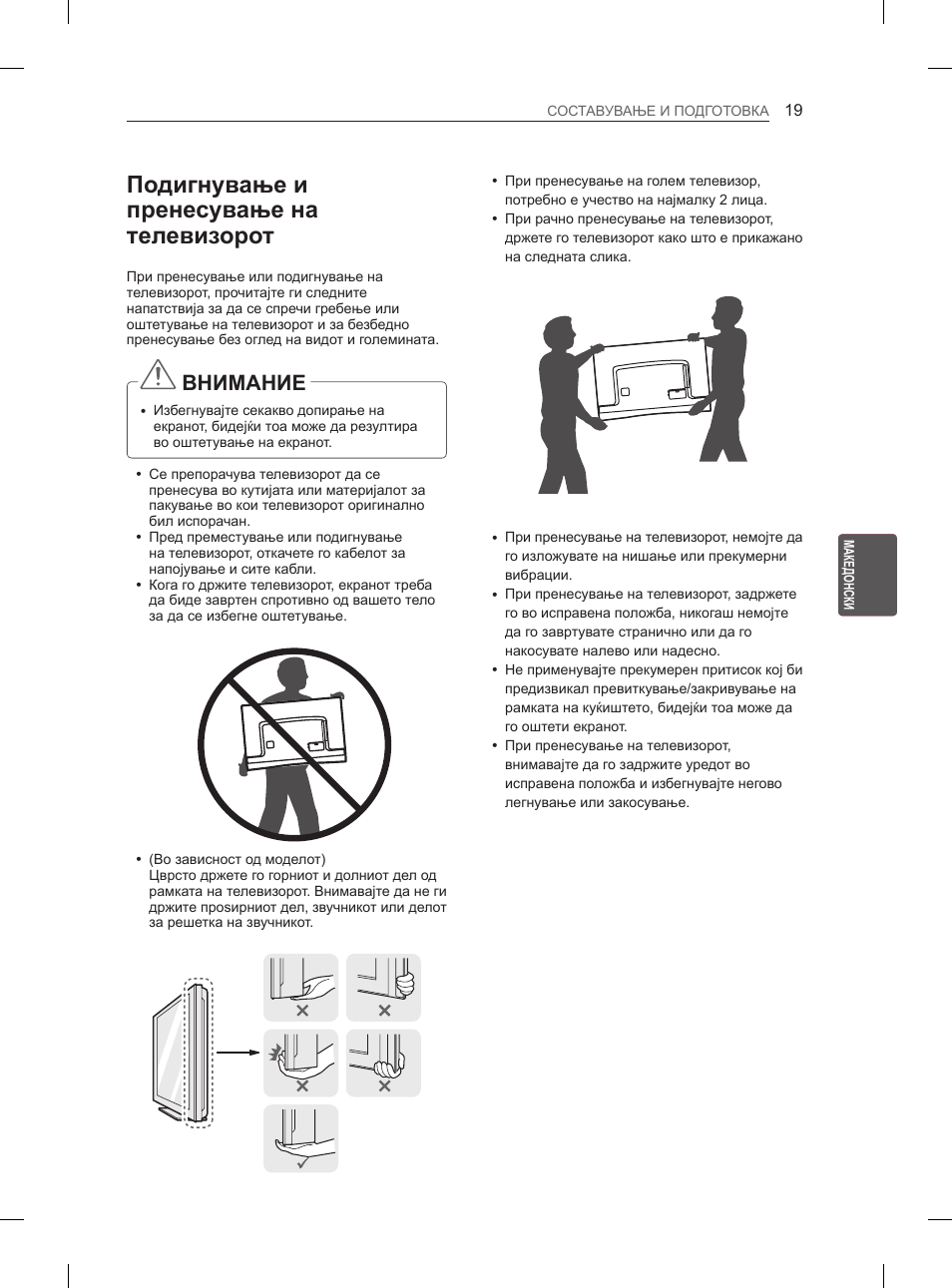 Подигнување и пренесување на телевизорот, Внимание | LG 55EA980V User Manual | Page 495 / 544