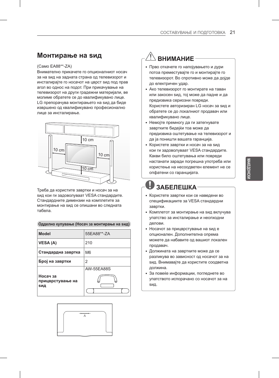 Монтирање на ѕид, Внимание, Забелешка | LG 55EA980V User Manual | Page 497 / 544