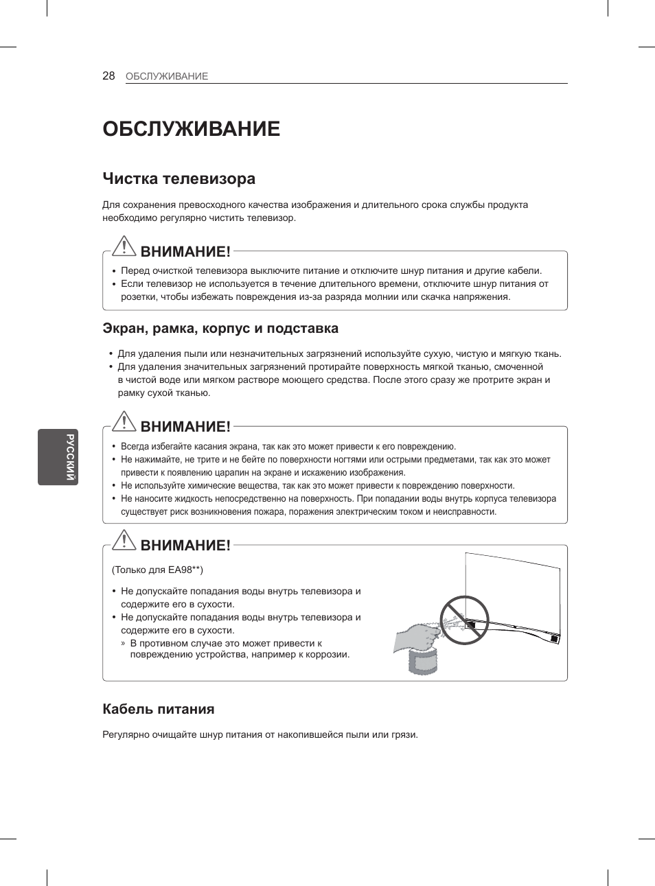 Обслуживание, Чистка телевизора, Внимание | Экран, рамка, корпус и подставка, Кабель питания | LG 55EA980V User Manual | Page 534 / 544