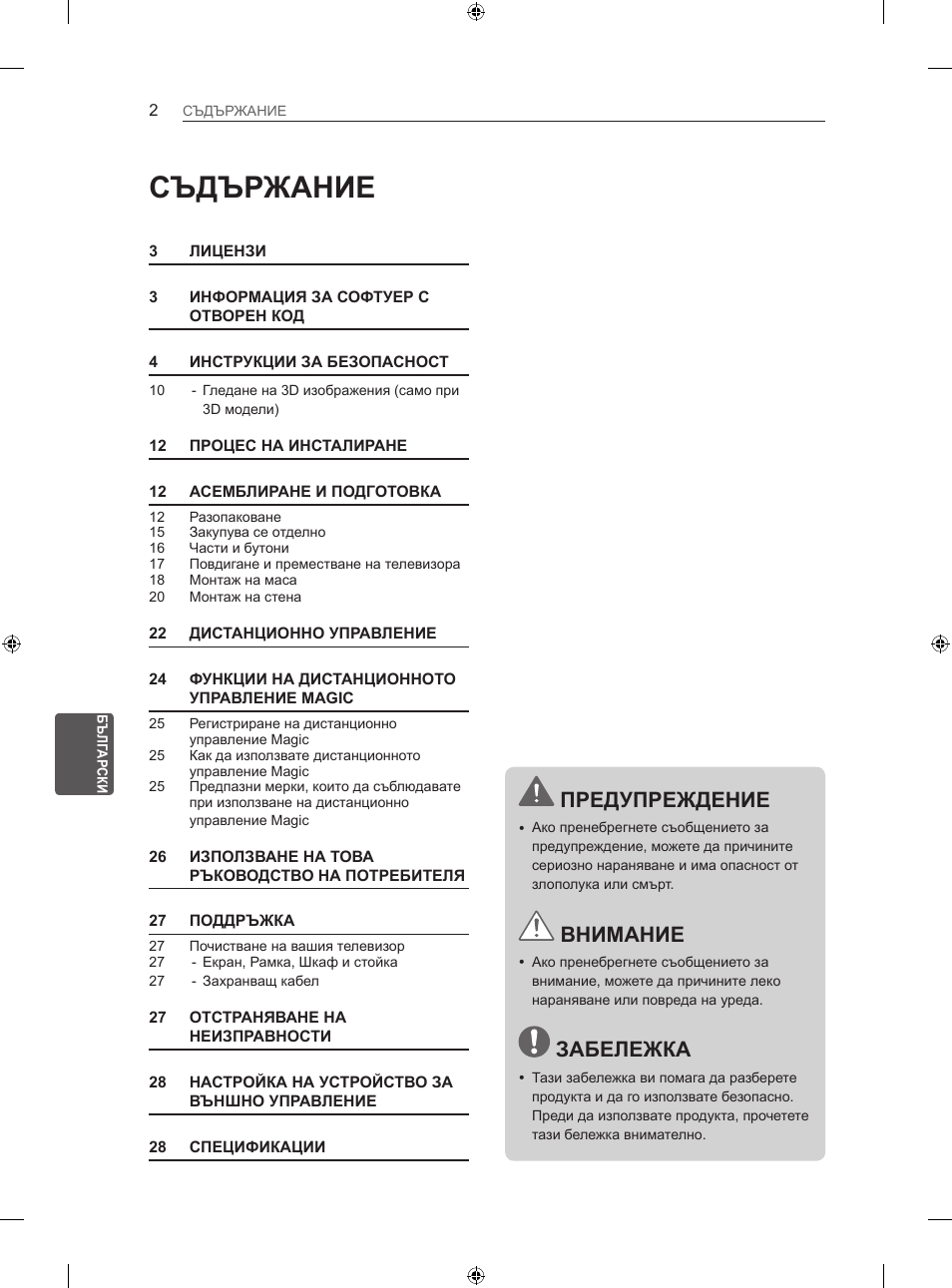 Съдържание, Предупреждение, Внимание | Забележка | LG 47LN613S User Manual | Page 242 / 552