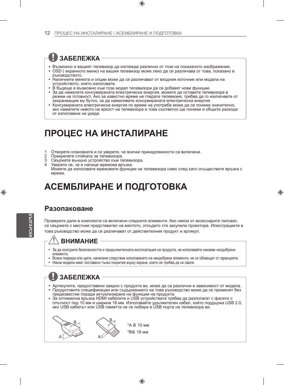 Процес на инсталиране, Асемблиране и подготовка, Разопаковане | Забележка, Внимание | LG 47LN613S User Manual | Page 252 / 552