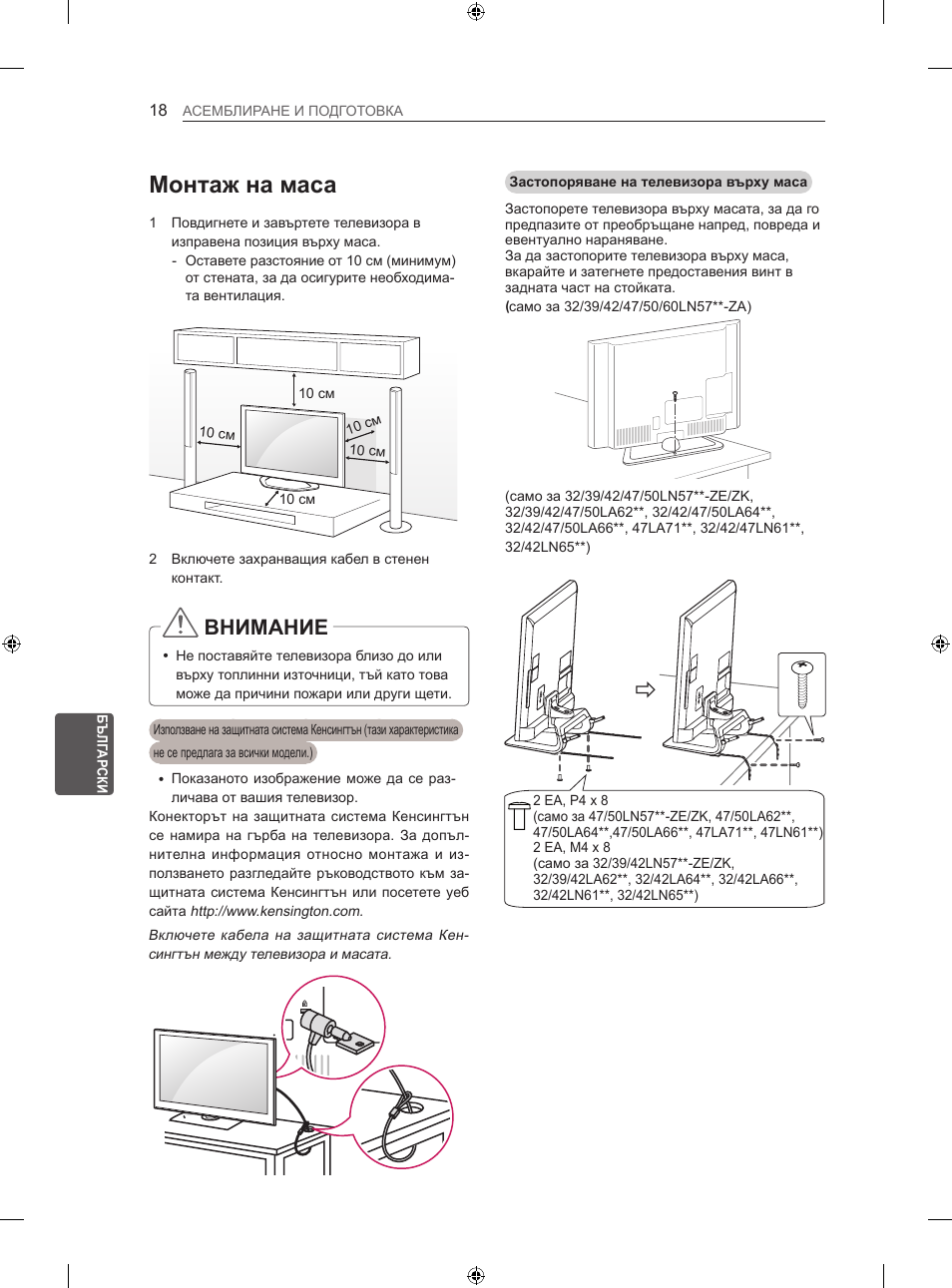 Монтаж на маса, Внимание | LG 47LN613S User Manual | Page 258 / 552