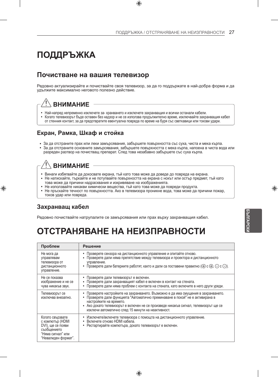 Поддръжка, Отстраняване на неизправности, Почистване на вашия телевизор | Внимание, Екран, рамка, шкаф и стойка, Захранващ кабел | LG 47LN613S User Manual | Page 267 / 552