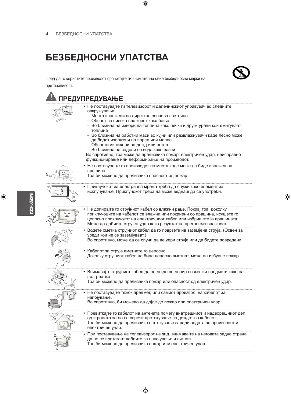 Безбедносни упатства, Предупредување | LG 47LN613S User Manual | Page 484 / 552