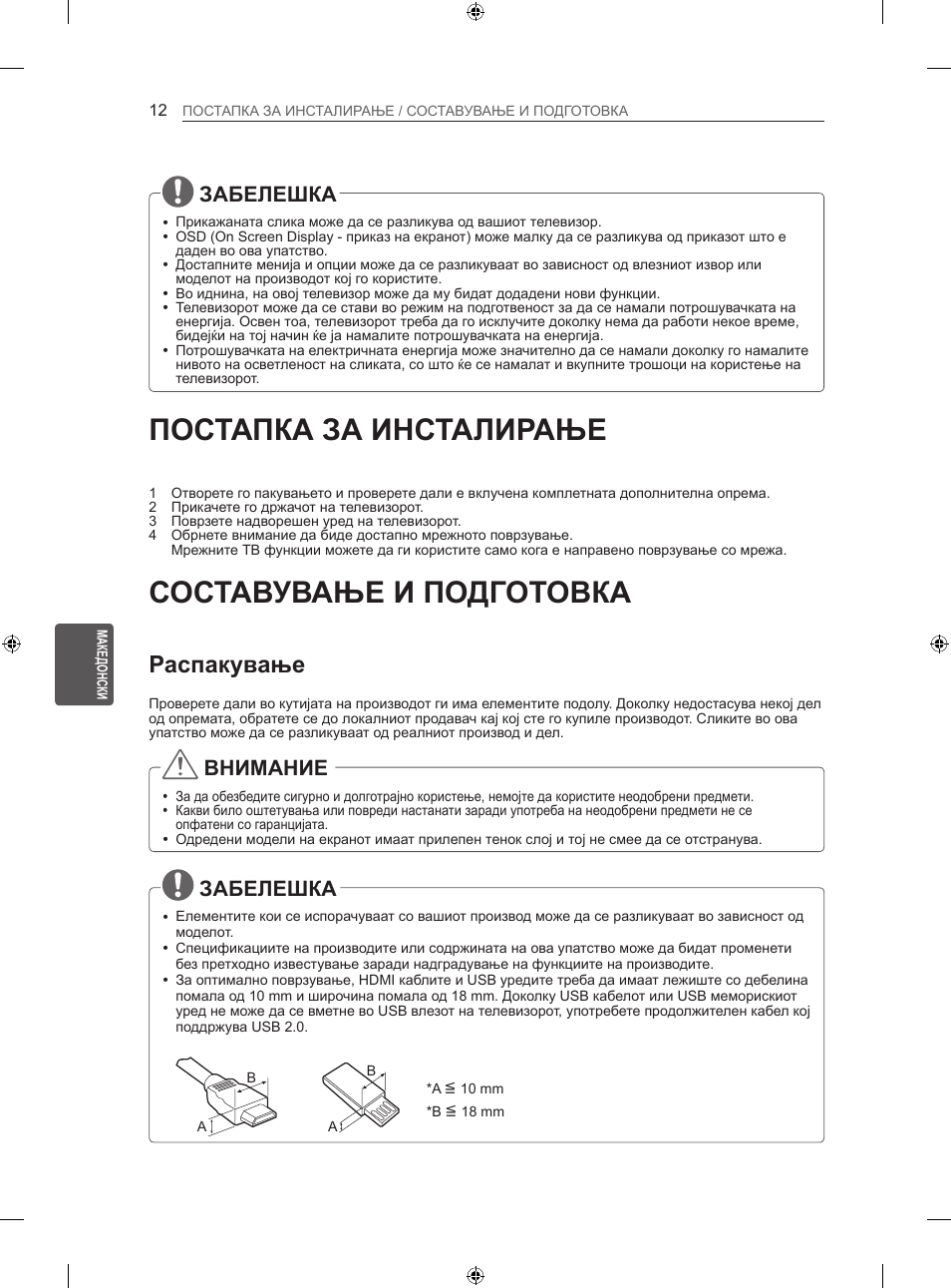 Постапка за инсталирање, Составување и подготовка, Распакување | Забелешка, Внимание | LG 47LN613S User Manual | Page 492 / 552