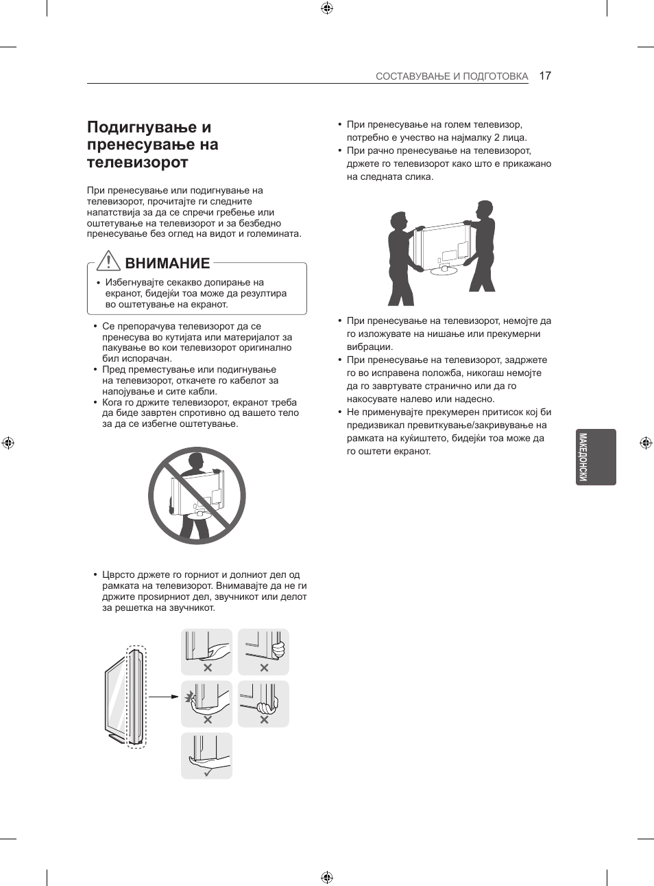 Подигнување и пренесување на телевизорот, Внимание | LG 47LN613S User Manual | Page 497 / 552