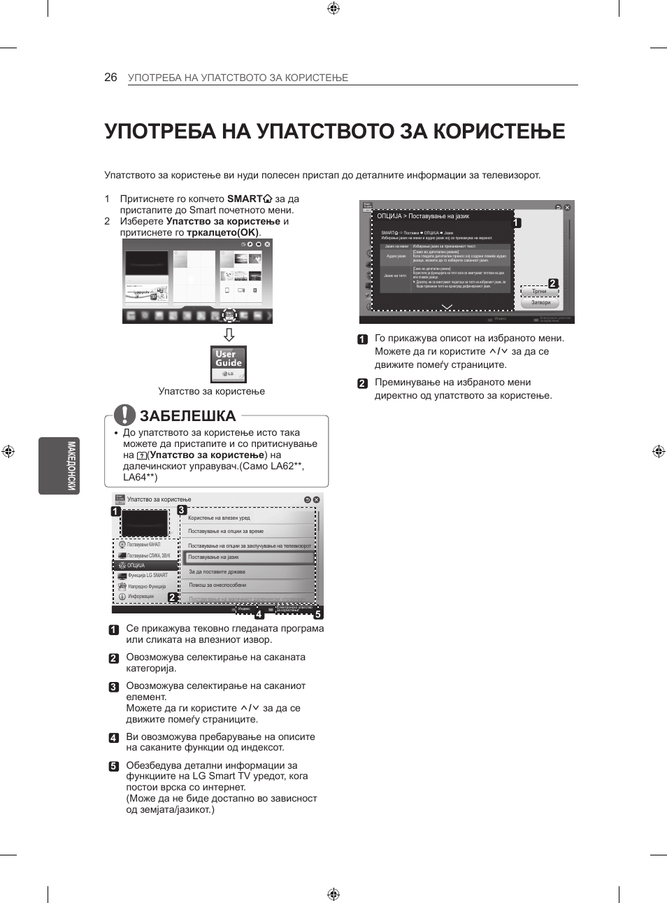 Употреба на упатството за користење, Забелешка | LG 47LN613S User Manual | Page 506 / 552