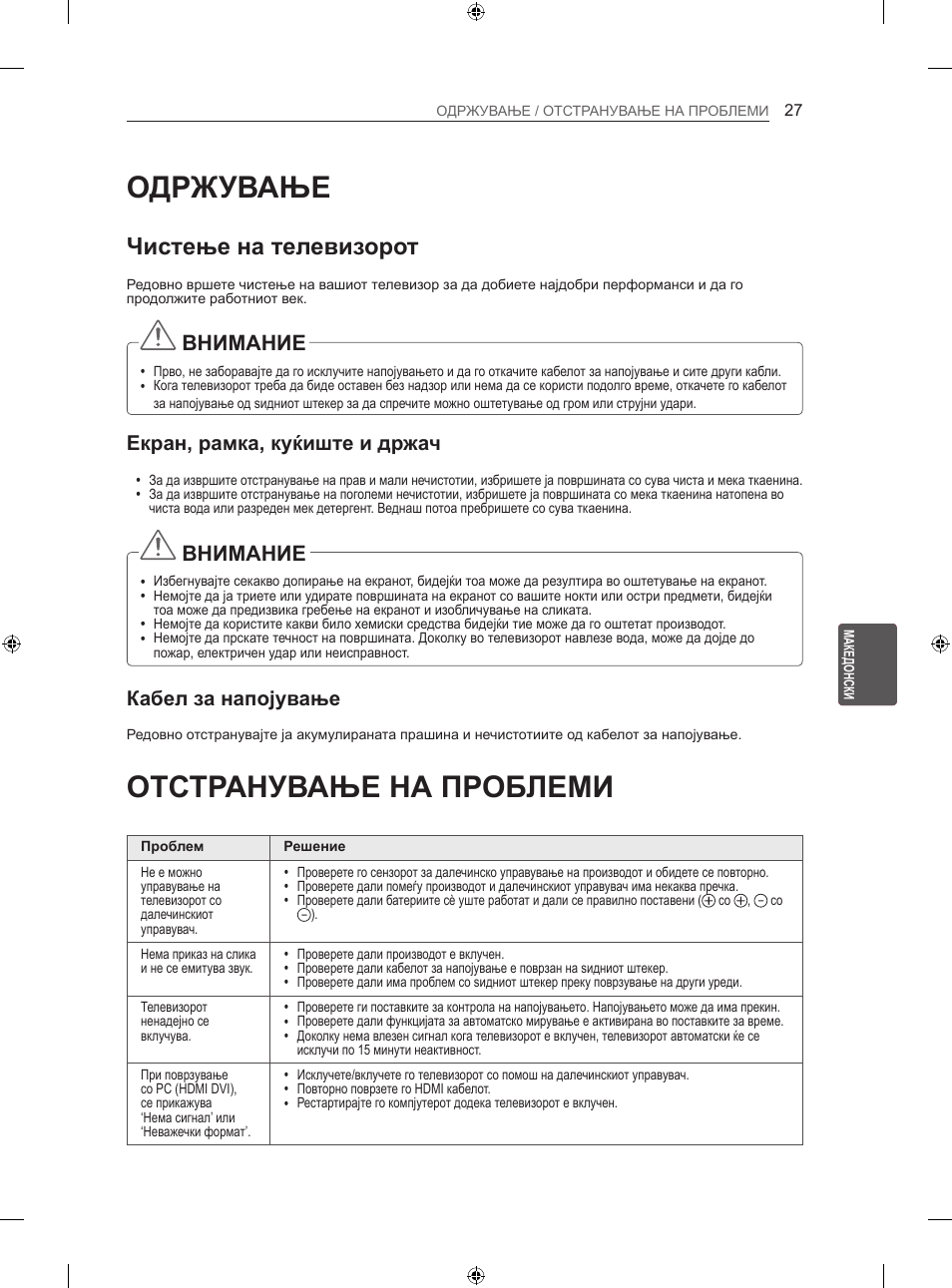 Одржување, Отстранување на проблеми, Чистење на телевизорот | Внимание, Екран, рамка, куќиште и држач, Кабел за напојување | LG 47LN613S User Manual | Page 507 / 552