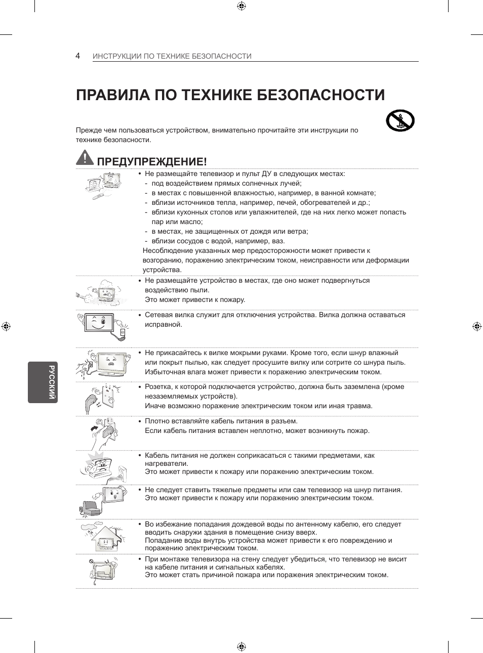 Правила по технике безопасности, Предупреждение | LG 47LN613S User Manual | Page 514 / 552