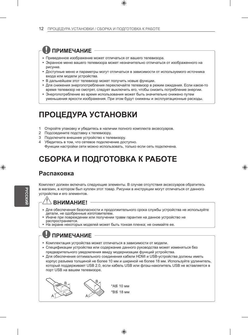 Процедура установки, Сборка и подготовка к работе, Распаковка | Примечание, Внимание | LG 47LN613S User Manual | Page 522 / 552