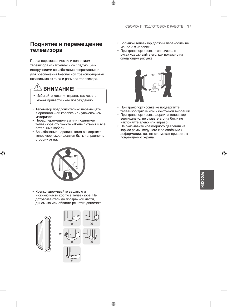 Поднятие и перемещение телевизора, Внимание | LG 47LN613S User Manual | Page 527 / 552