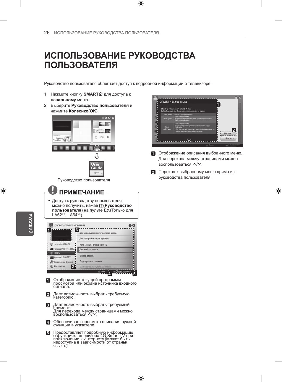 Использование руководства пользователя, Примечание | LG 47LN613S User Manual | Page 536 / 552