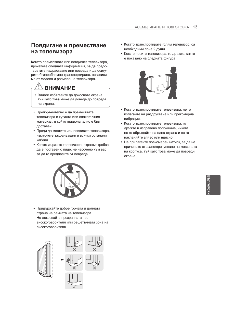 Повдигане и преместване на телевизора, Внимание | LG 29LN450B User Manual | Page 140 / 375