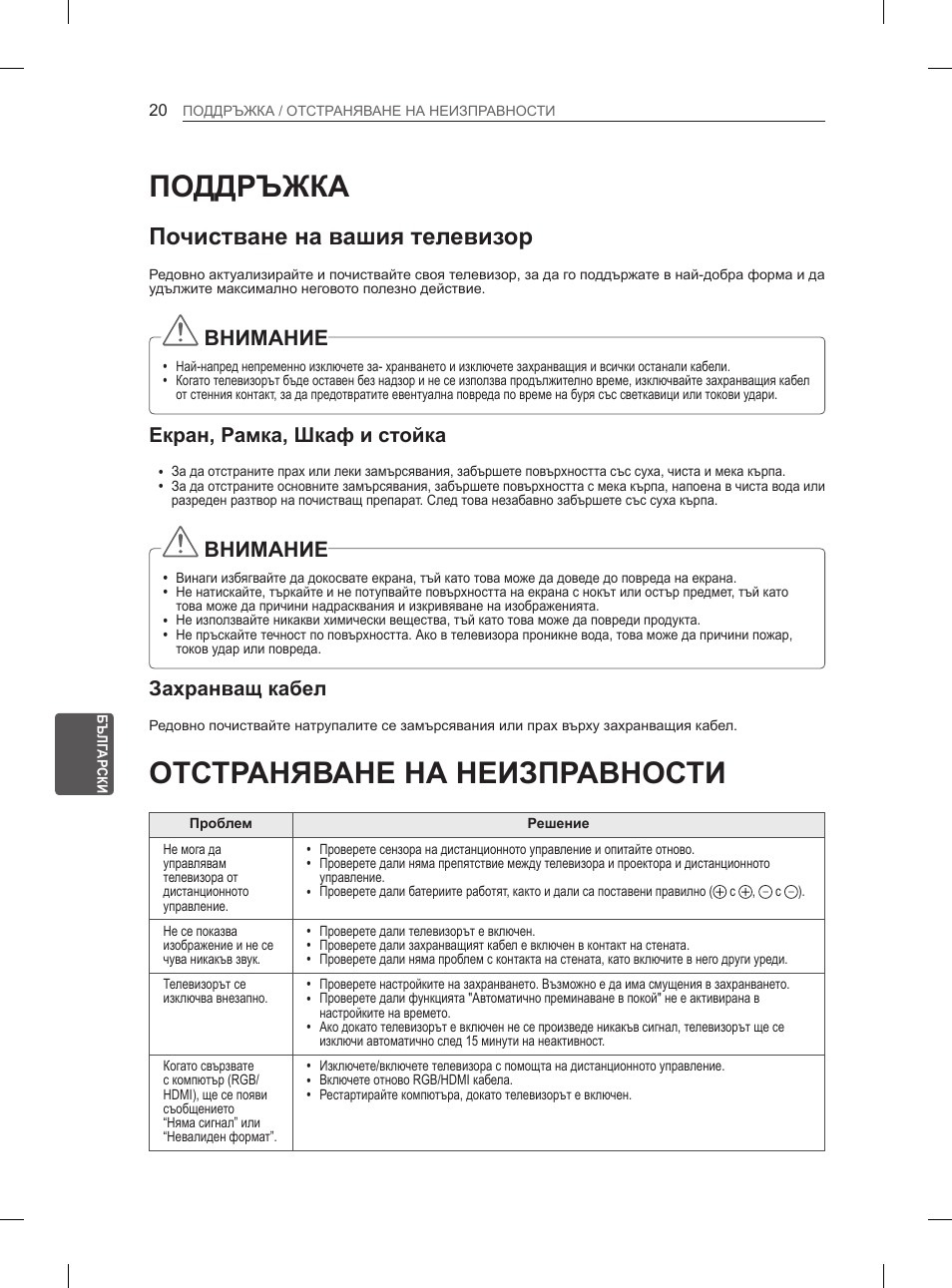 Поддръжка, Отстраняване на неизправности, Почистване на вашия телевизор | Внимание, Екран, рамка, шкаф и стойка, Захранващ кабел | LG 29LN450B User Manual | Page 147 / 375