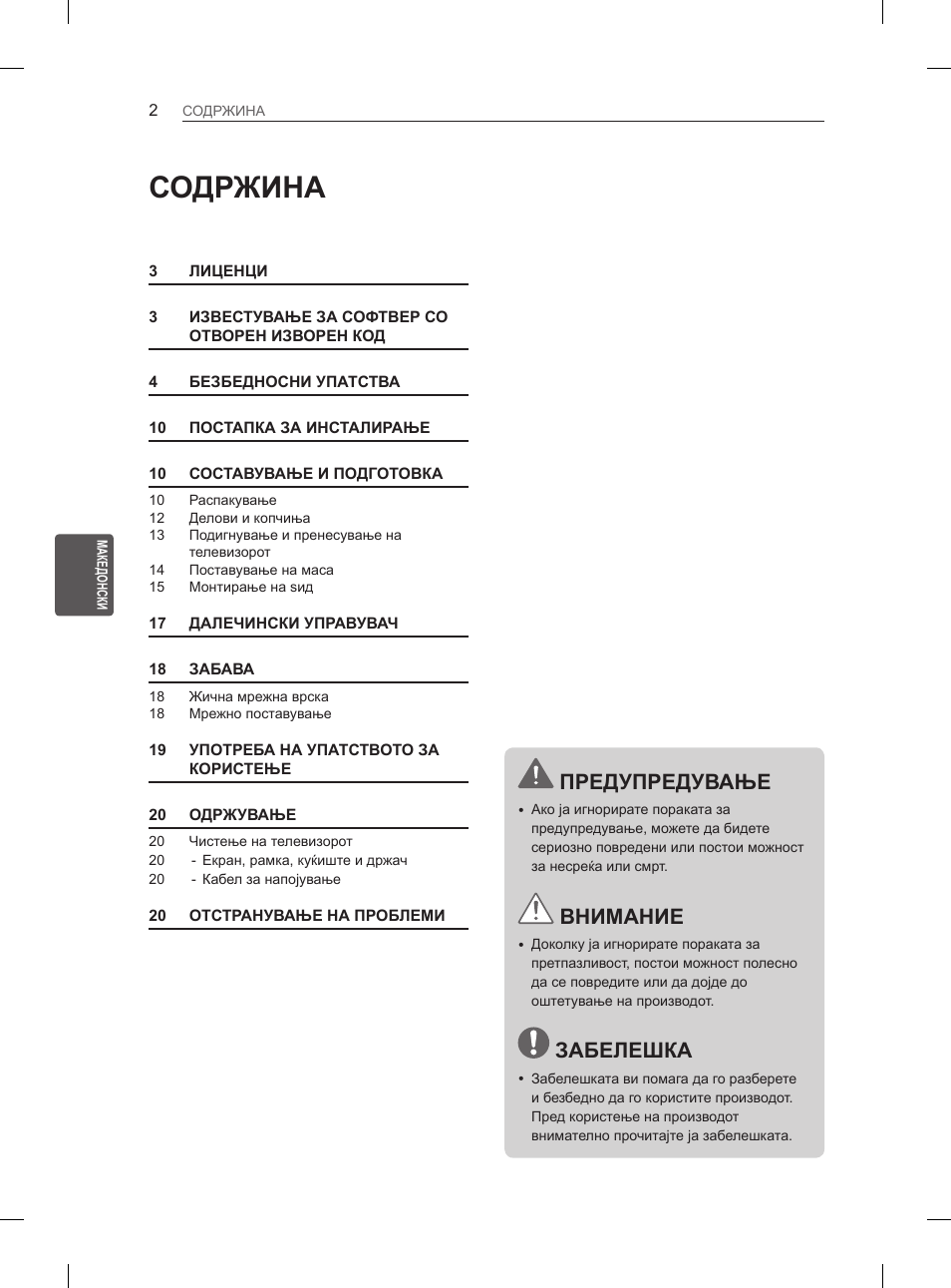 Содржина, Предупредување, Внимание | Забелешка | LG 29LN450B User Manual | Page 289 / 375