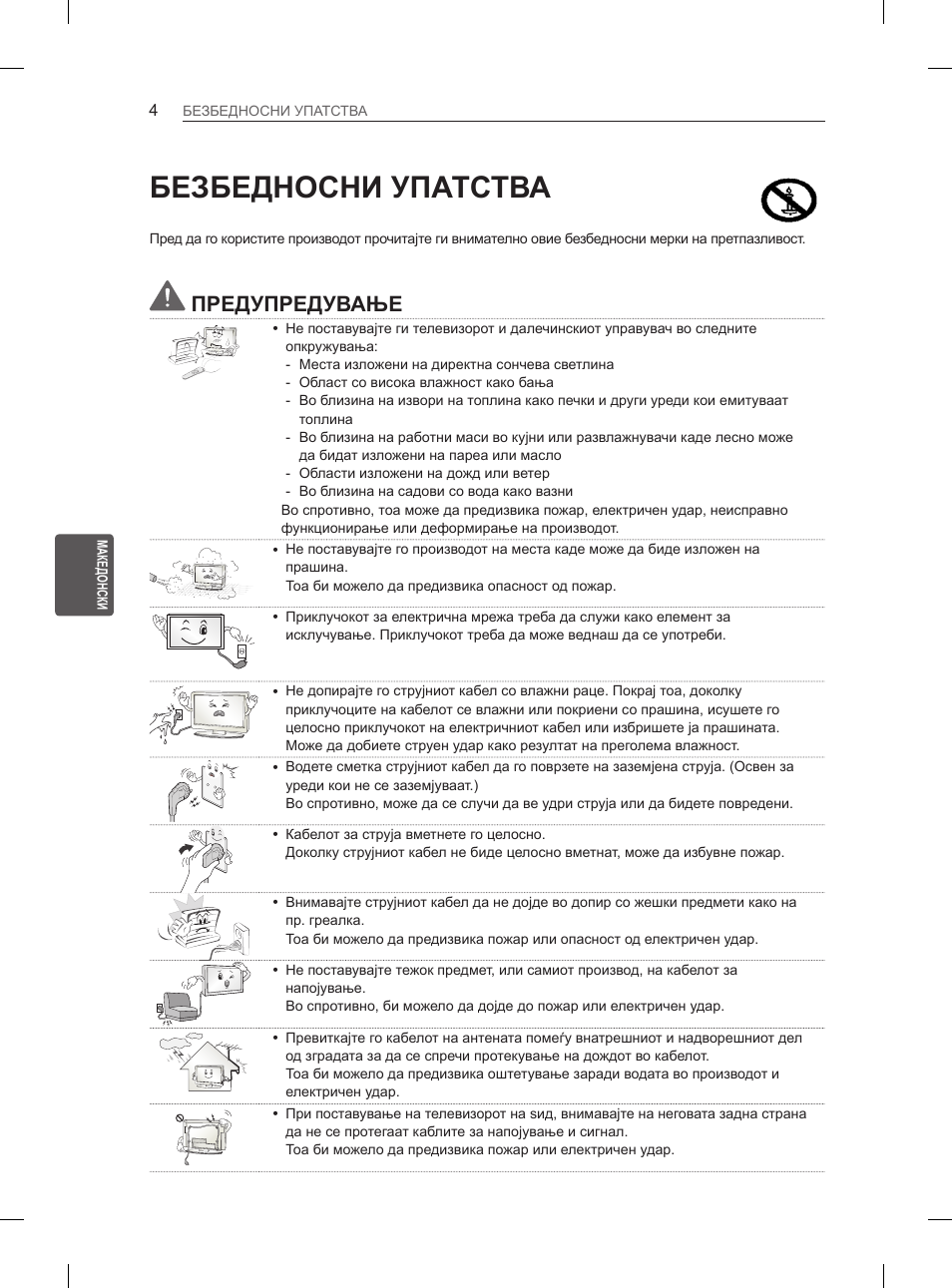 Безбедносни упатства, Предупредување | LG 29LN450B User Manual | Page 291 / 375