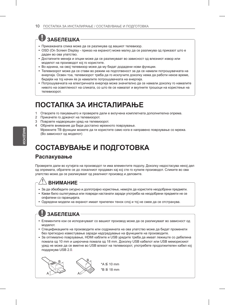 Постапка за инсталирање, Составување и подготовка, Распакување | Забелешка, Внимание | LG 29LN450B User Manual | Page 297 / 375