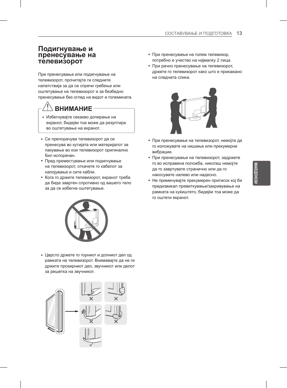 Подигнување и пренесување на телевизорот, Внимание | LG 29LN450B User Manual | Page 300 / 375