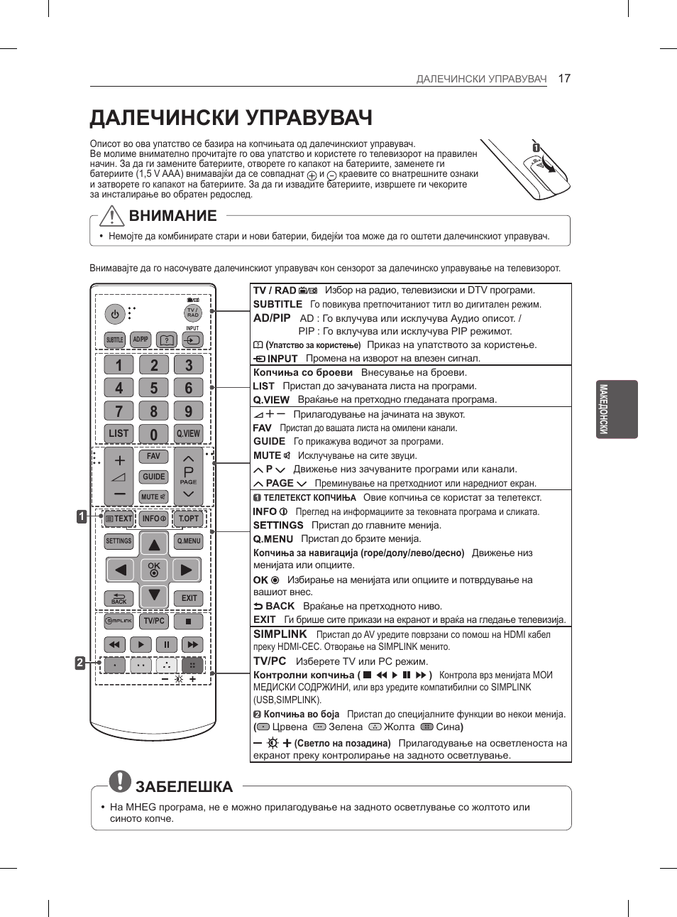 Далечински управувач, Внимание, Забелешка | LG 29LN450B User Manual | Page 304 / 375