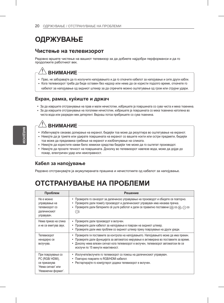 Одржување, Отстранување на проблеми, Чистење на телевизорот | Внимание, Екран, рамка, куќиште и држач, Кабел за напојување | LG 29LN450B User Manual | Page 307 / 375