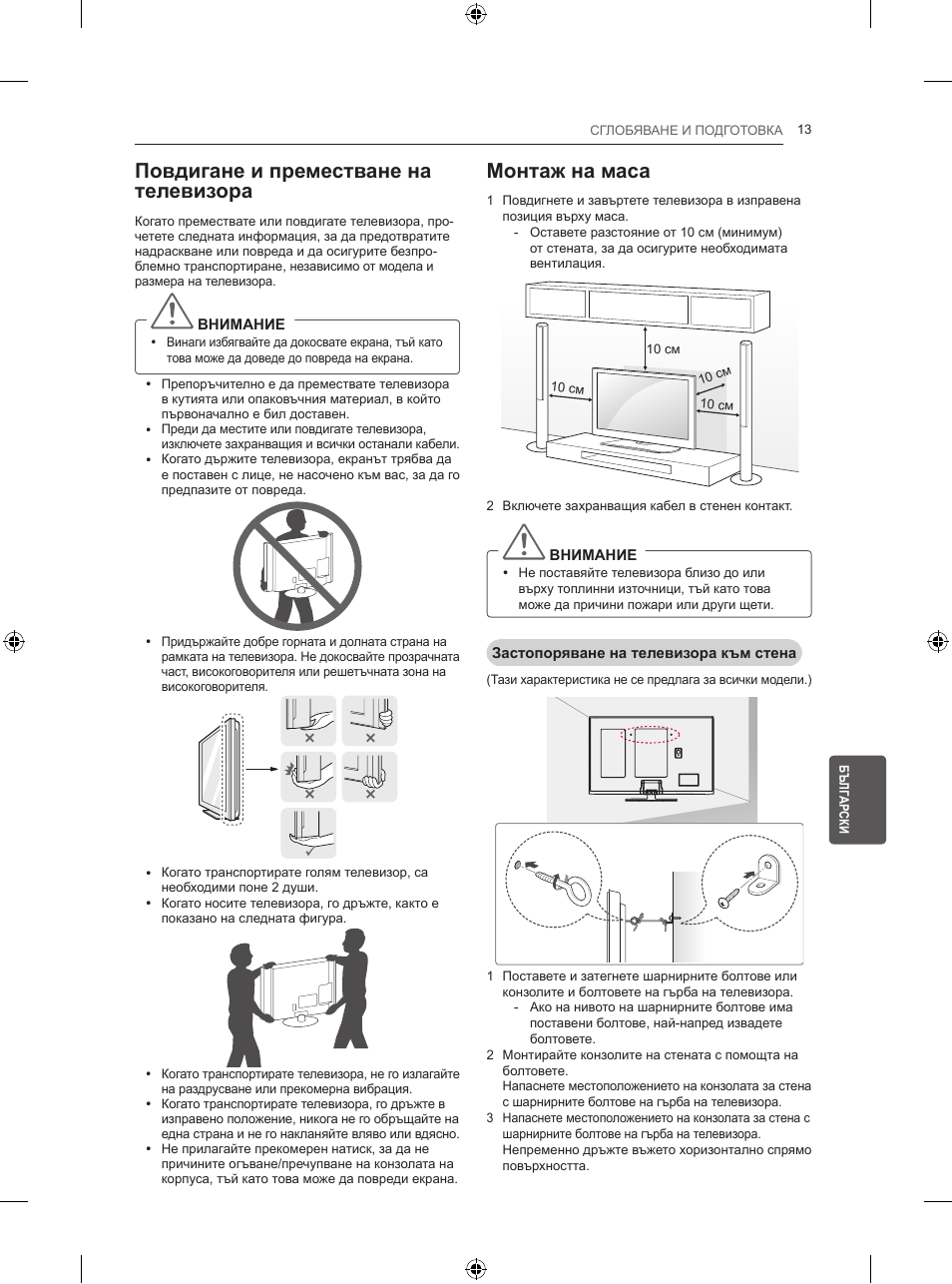 Повдигане и преместване на телевизора, Монтаж на маса | LG 50PB560V User Manual | Page 172 / 387