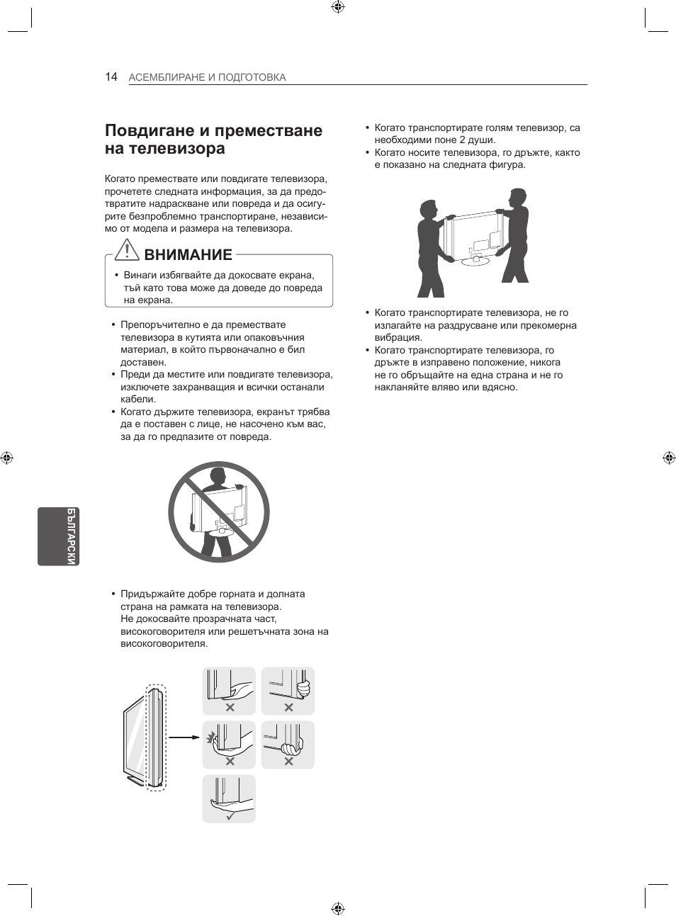 Повдигане и преместване на телевизора, Внимание | LG 22LS3500-ZA User Manual | Page 143 / 367