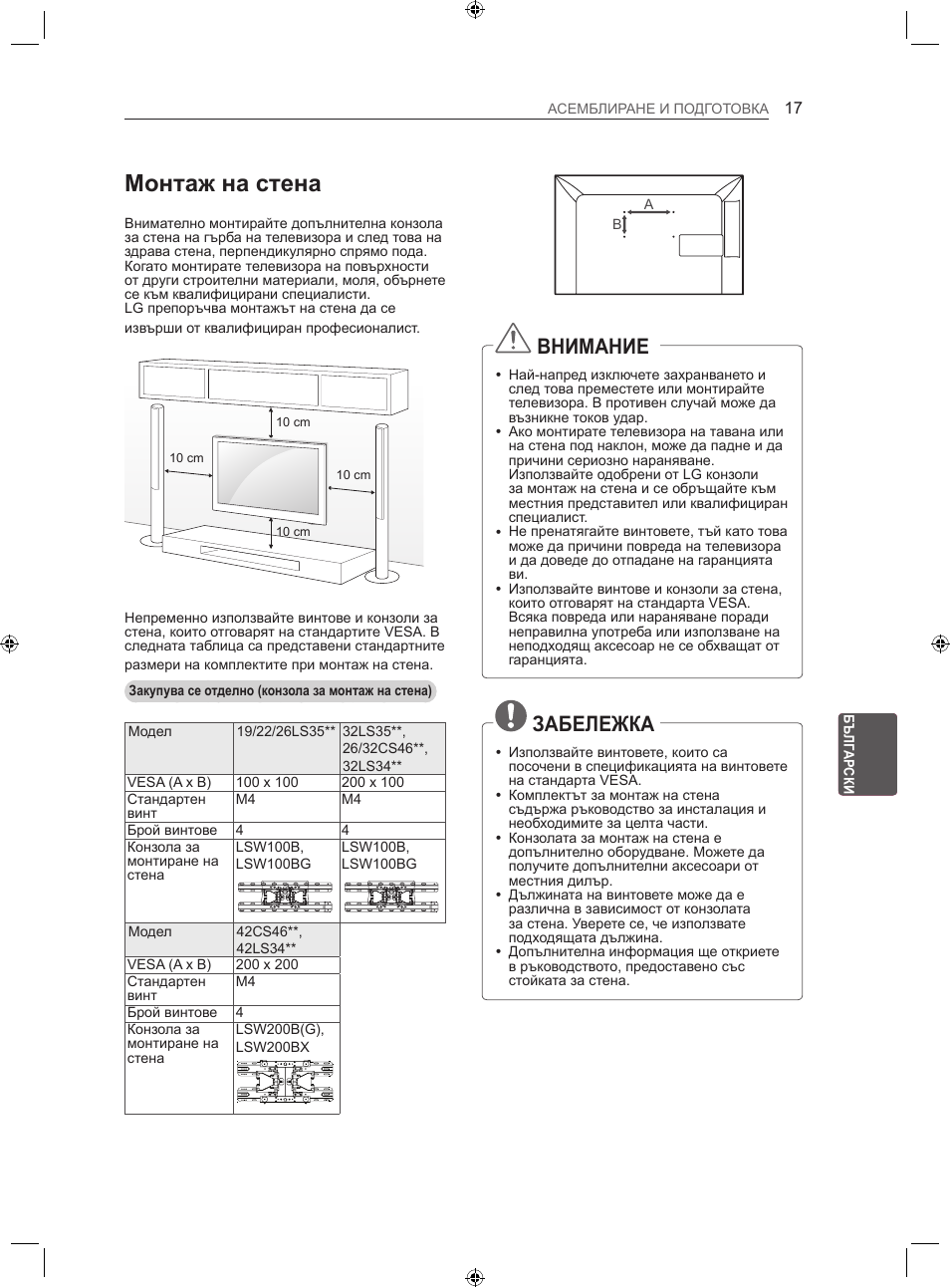 Монтаж на стена, Внимание, Забележка | LG 22LS3500-ZA User Manual | Page 146 / 367