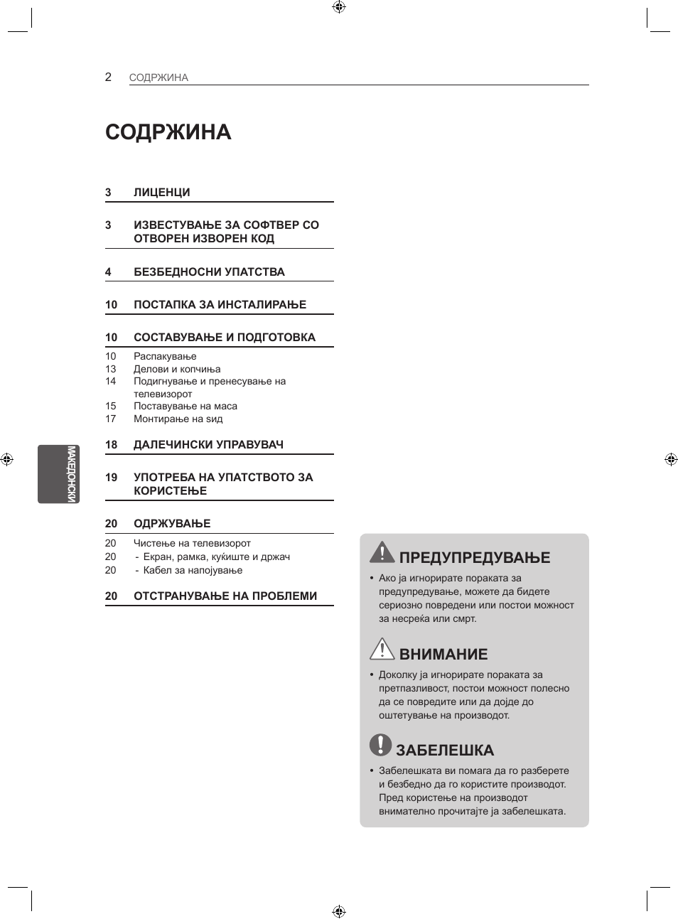 Содржина, Предупредување, Внимание | Забелешка | LG 22LS3500-ZA User Manual | Page 311 / 367