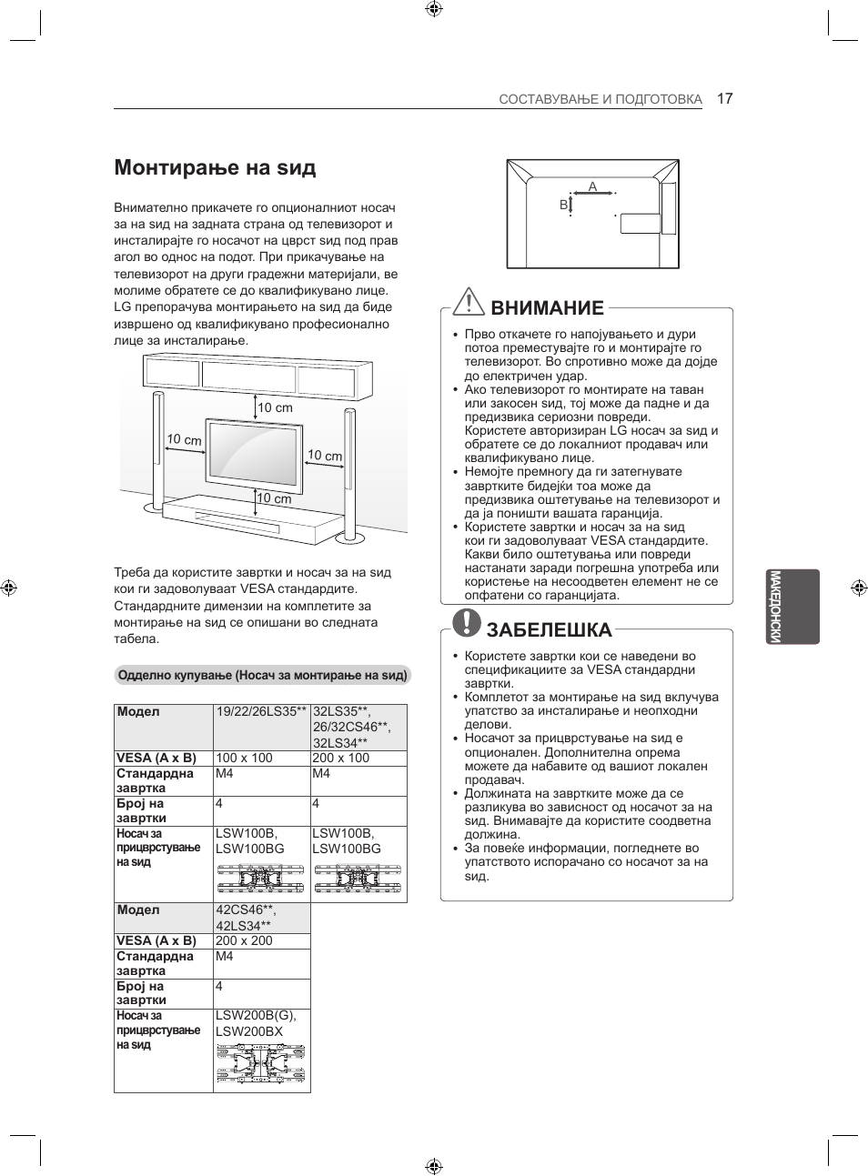 Монтирање на ѕид, Внимание, Забелешка | LG 22LS3500-ZA User Manual | Page 326 / 367