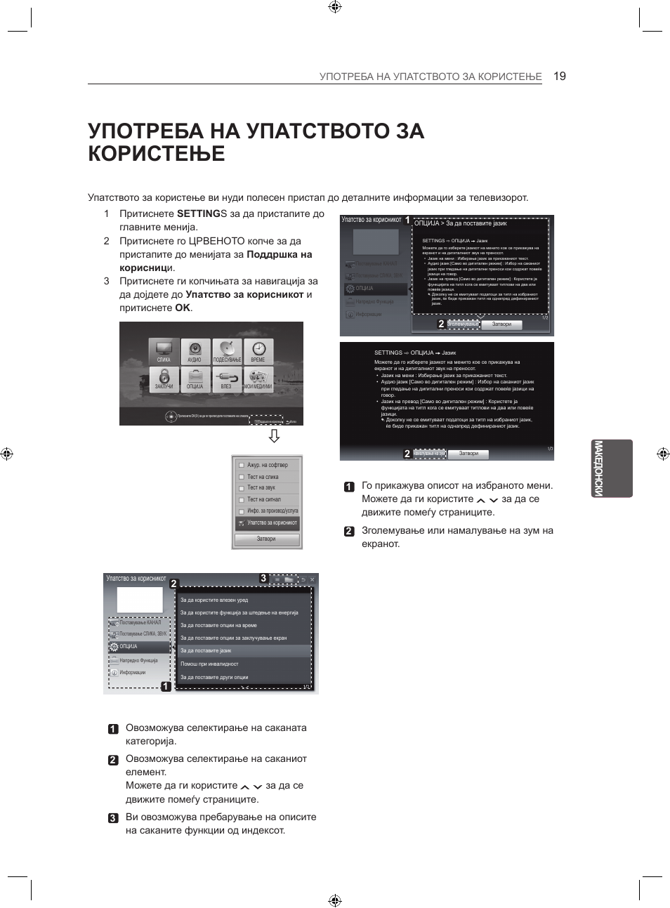Употреба на упатството за користење | LG 22LS3500-ZA User Manual | Page 328 / 367