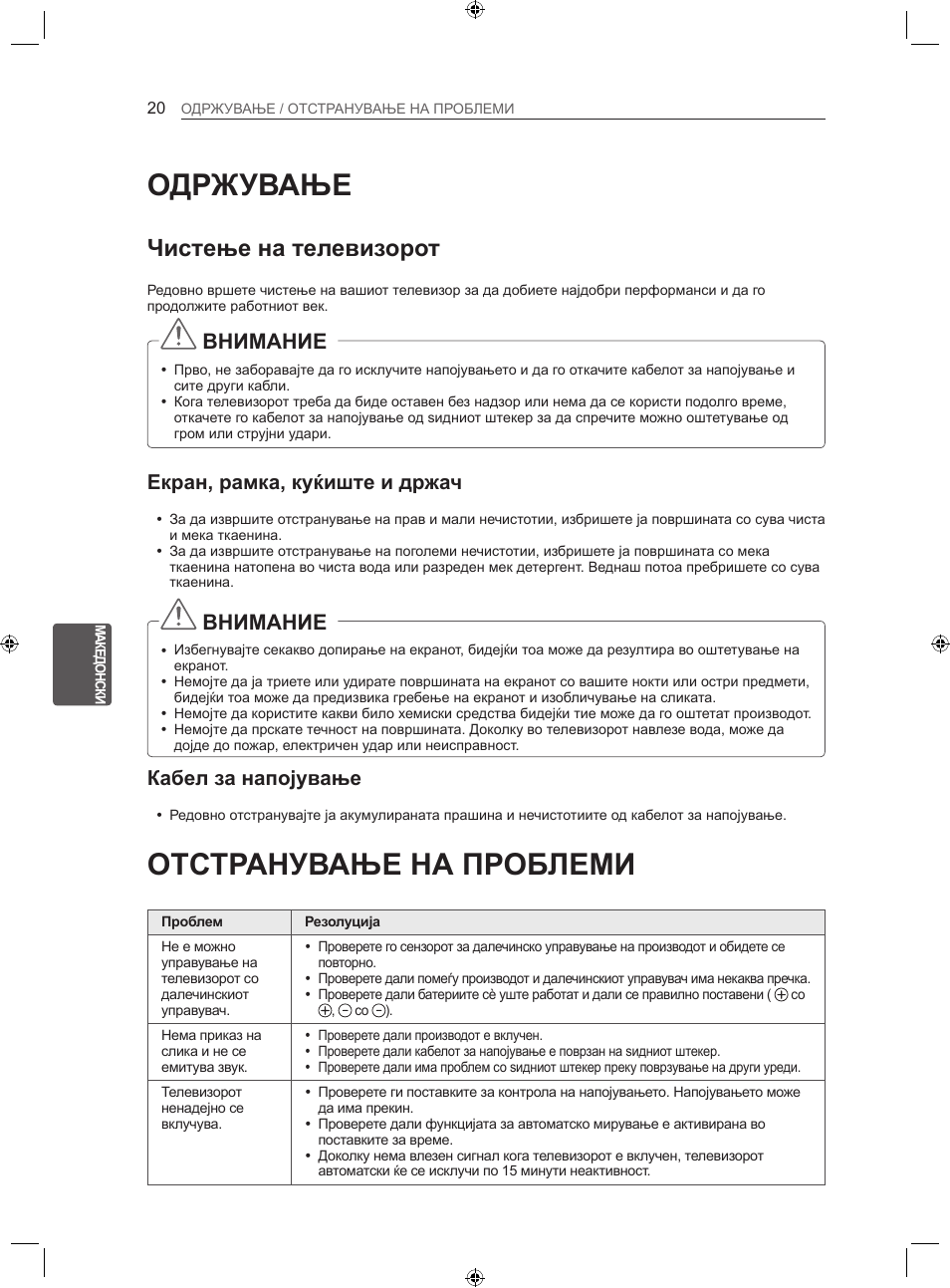 Одржување, Отстранување на проблеми, Чистење на телевизорот | Внимание, Екран, рамка, куќиште и држач, Кабел за напојување | LG 22LS3500-ZA User Manual | Page 329 / 367