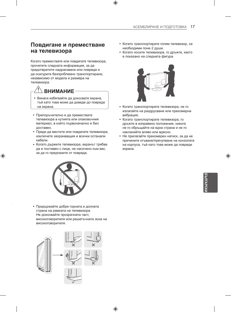 Повдигане и преместване на телевизора, Внимание | LG 42LA620S User Manual | Page 203 / 552