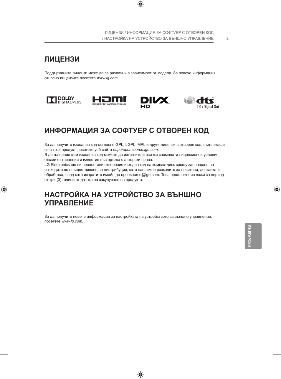 Лицензи, Информация за софтуер с отворен код, Настройка на устройство за външно управление | LG 65LB730V User Manual | Page 261 / 332