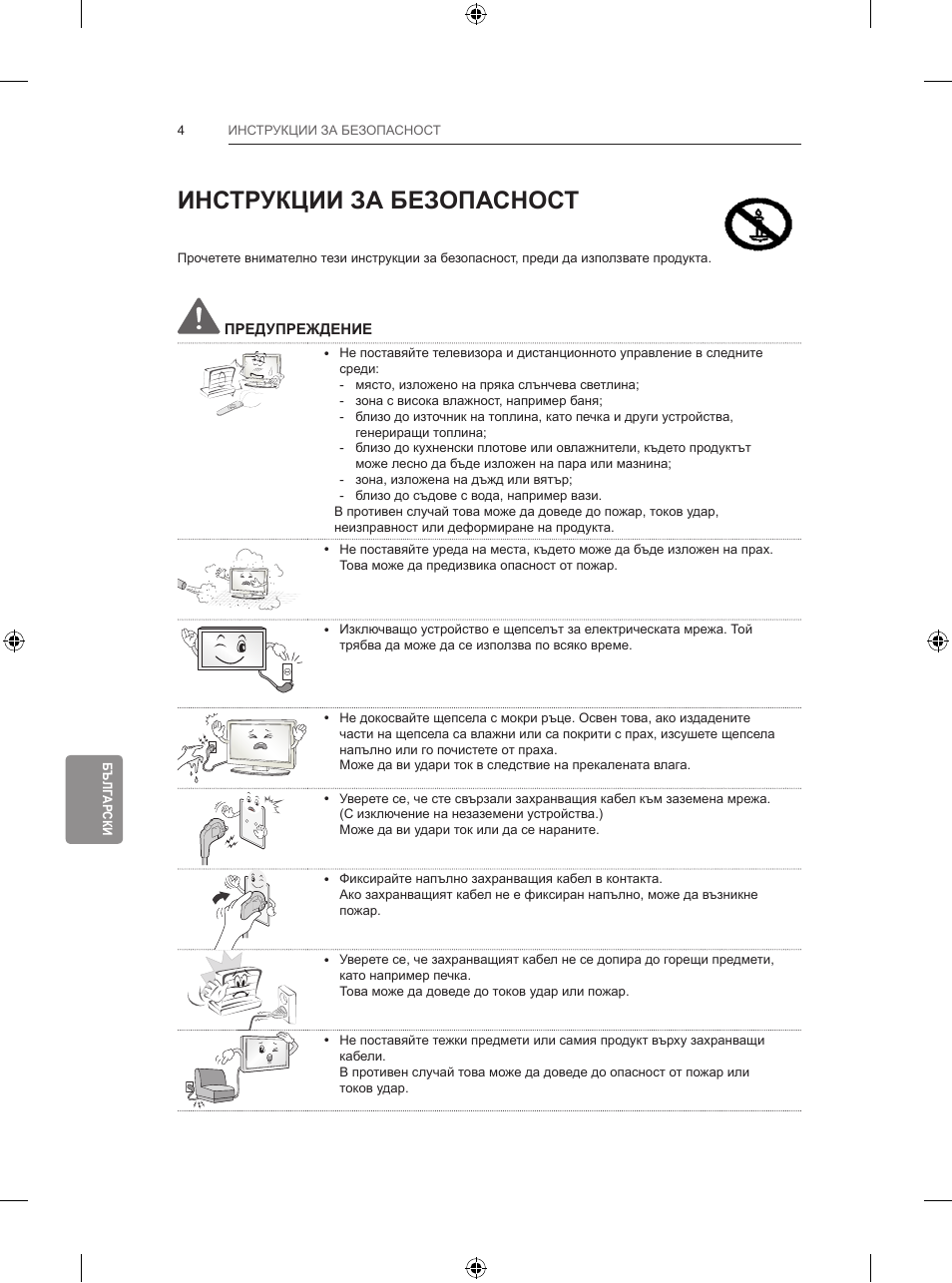 Инструкции за безопасност | LG 65LB730V User Manual | Page 262 / 332