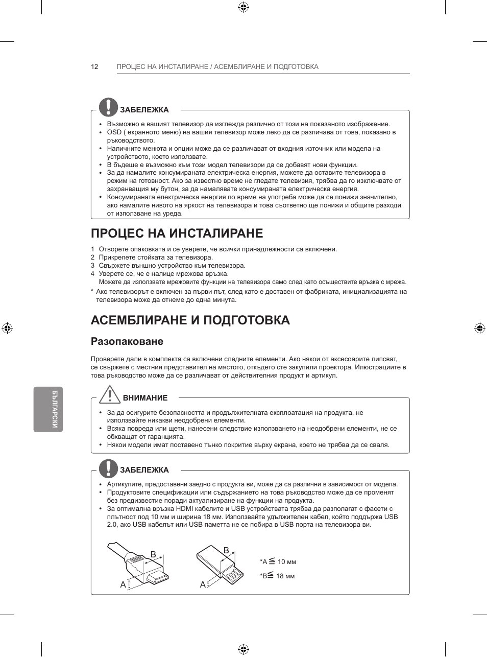 Процес на инсталиране, Асемблиране и подготовка, Разопаковане | LG 65LB730V User Manual | Page 270 / 332