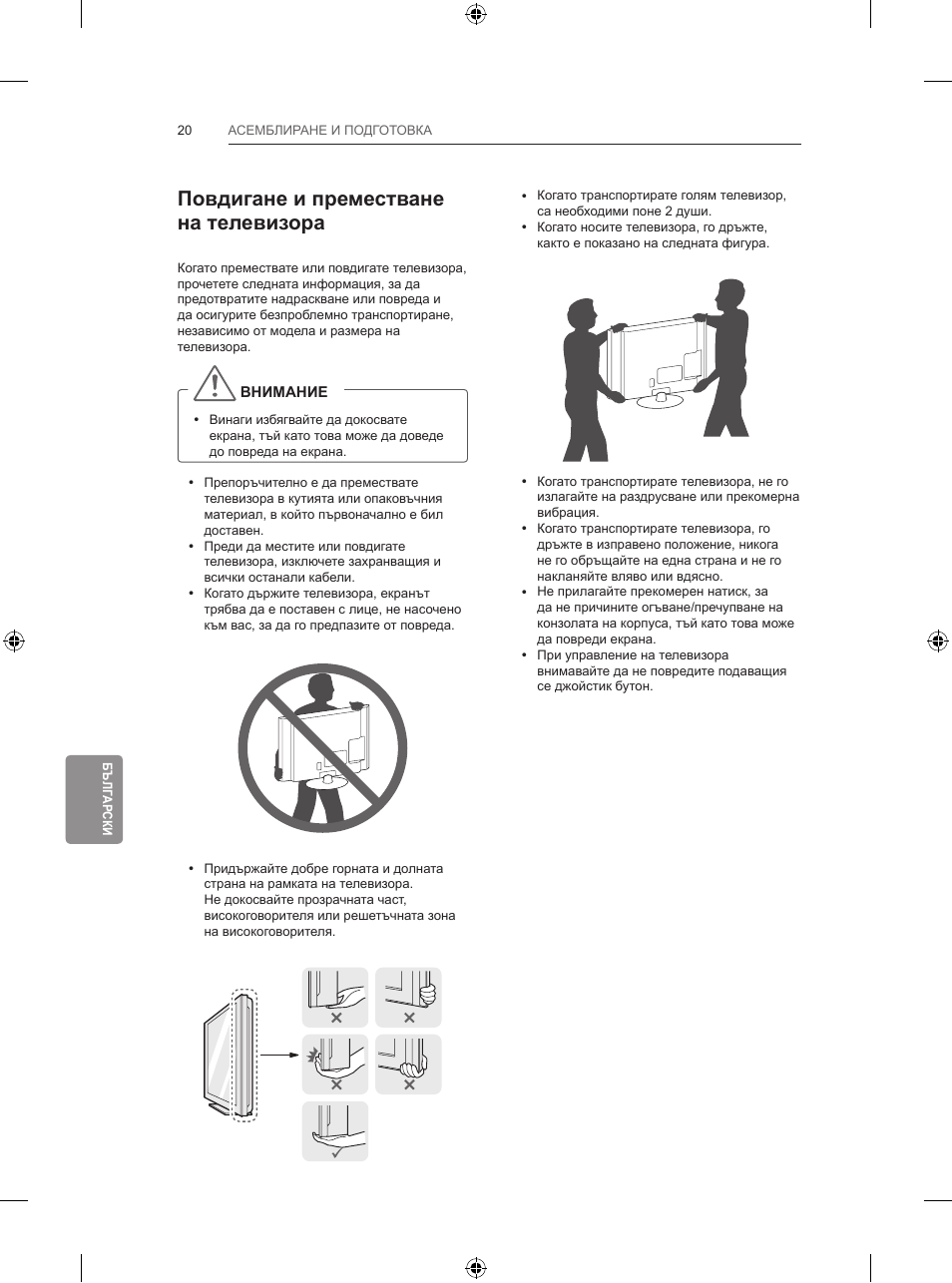 Повдигане и преместване на телевизора | LG 65LB730V User Manual | Page 278 / 332