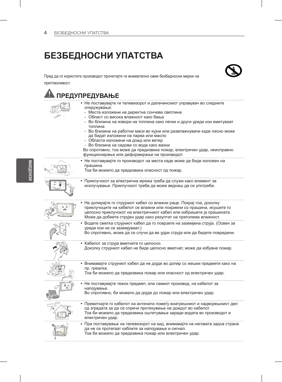 Безбедносни упатства, Предупредување | LG 32LN536B User Manual | Page 391 / 443