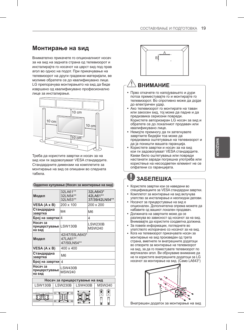 Монтирање на ѕид, Внимание, Забелешка | LG 32LN536B User Manual | Page 406 / 443