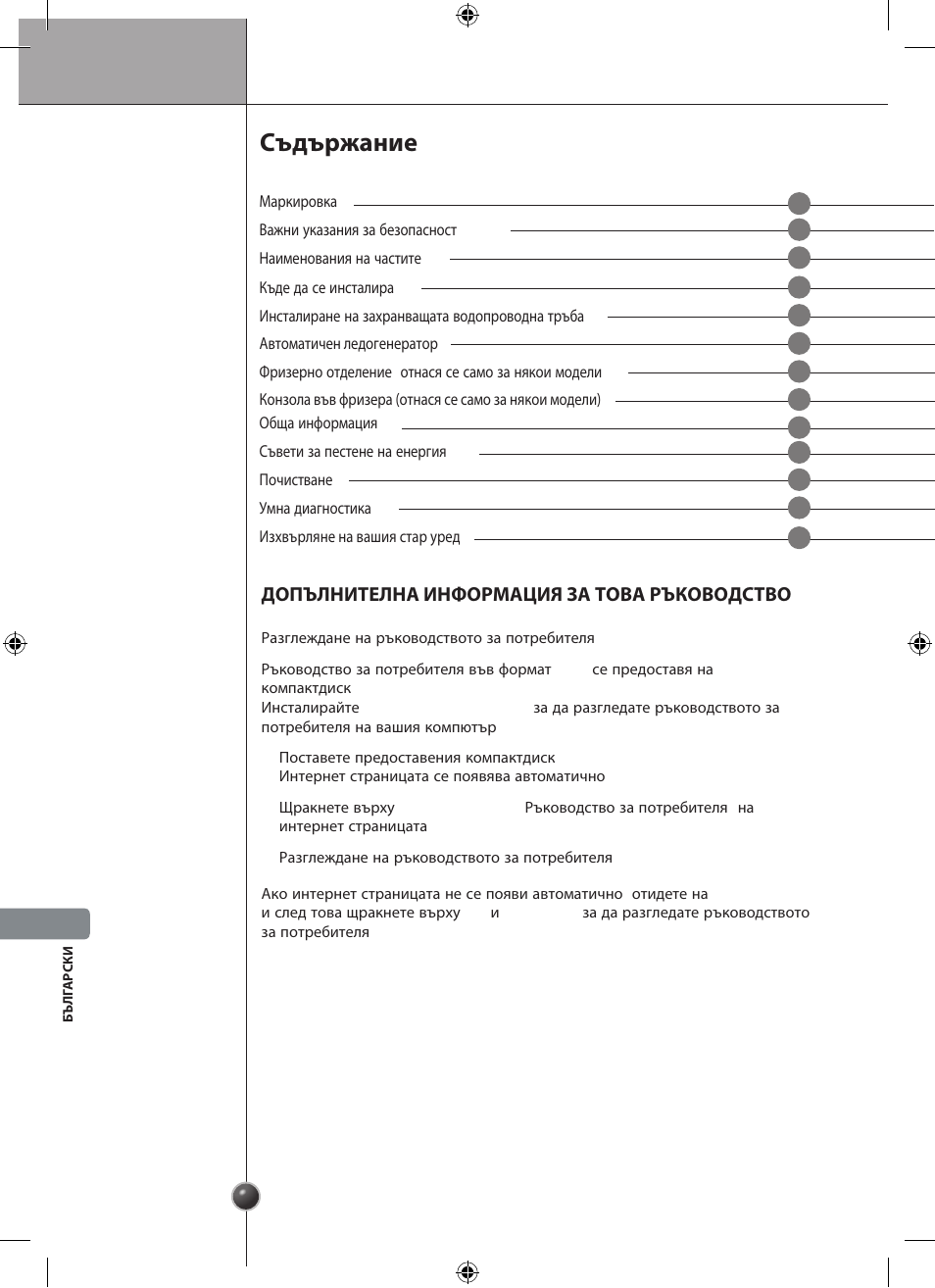 Съдържание, Допълнителна информация за това ръководство | LG GSL545NSQV User Manual | Page 240 / 324