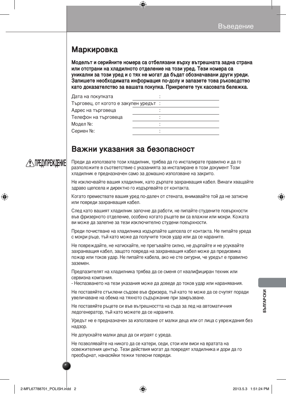Предупреждение, Маркировка, Важни указания за безопасност | Въведение | LG GSL545NSQV User Manual | Page 241 / 324
