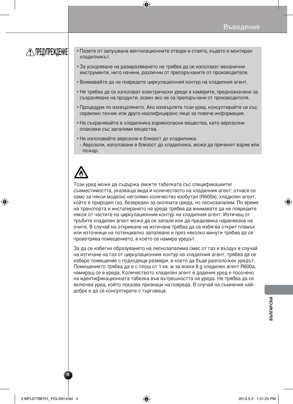 Предупреждение, Въведение | LG GSL545NSQV User Manual | Page 243 / 324