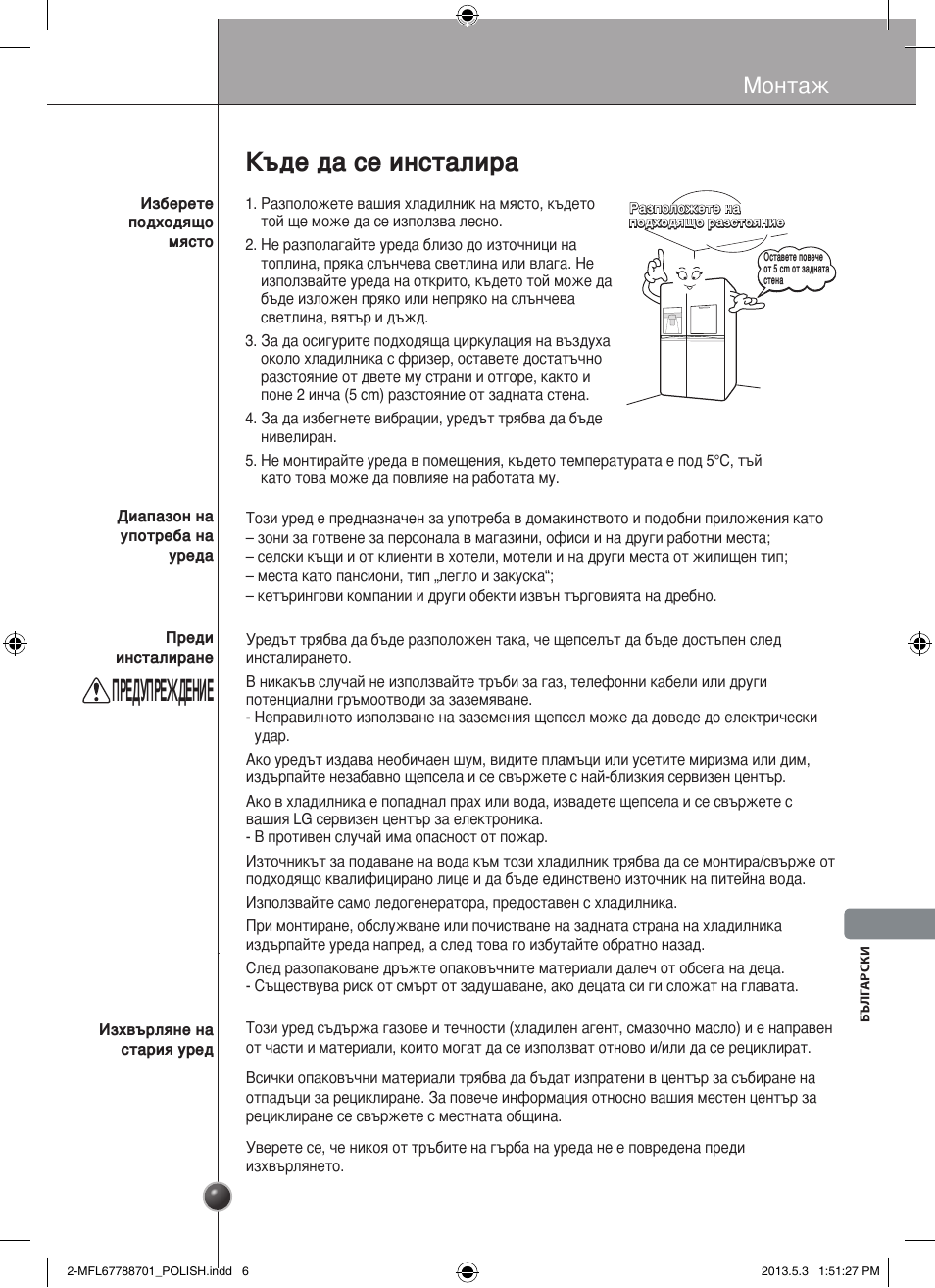 Предупреждение, Къде да се инсталира, Монтаж | LG GSL545NSQV User Manual | Page 245 / 324