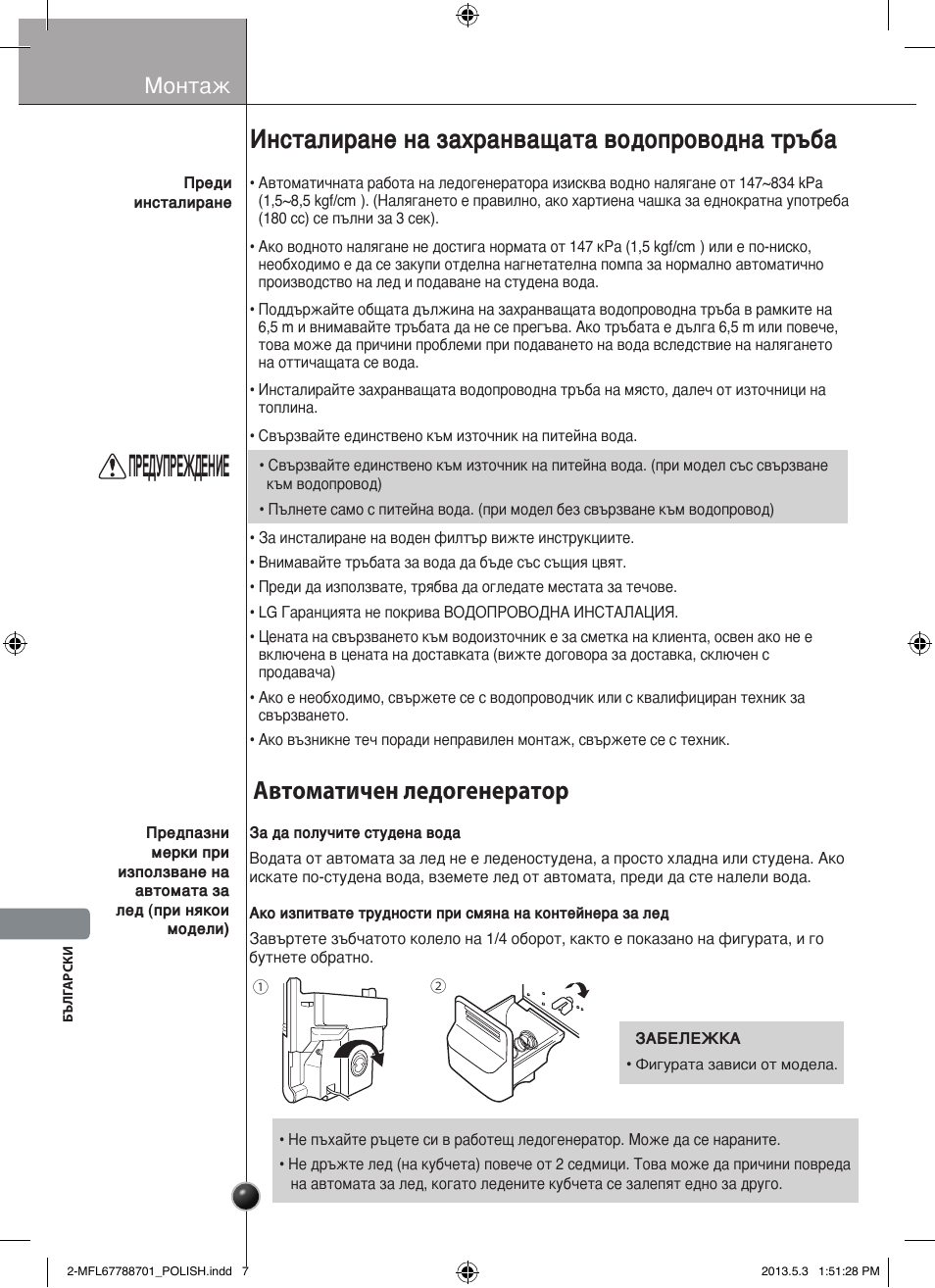 Предупреждение внимание, Инсталиране на захранващата водопроводна тръба, Автоматичен ледогенератор | Монтаж | LG GSL545NSQV User Manual | Page 246 / 324