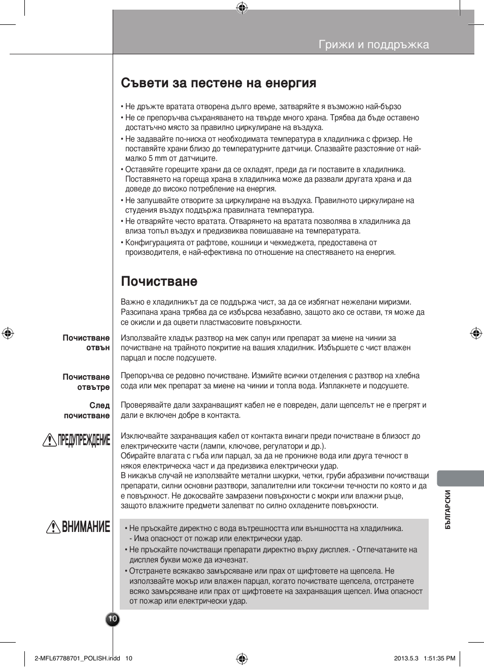 Предупреждение, Внимание, Почистване | Съвети за пестене на енергия, Грижи и поддръжка | LG GSL545NSQV User Manual | Page 249 / 324