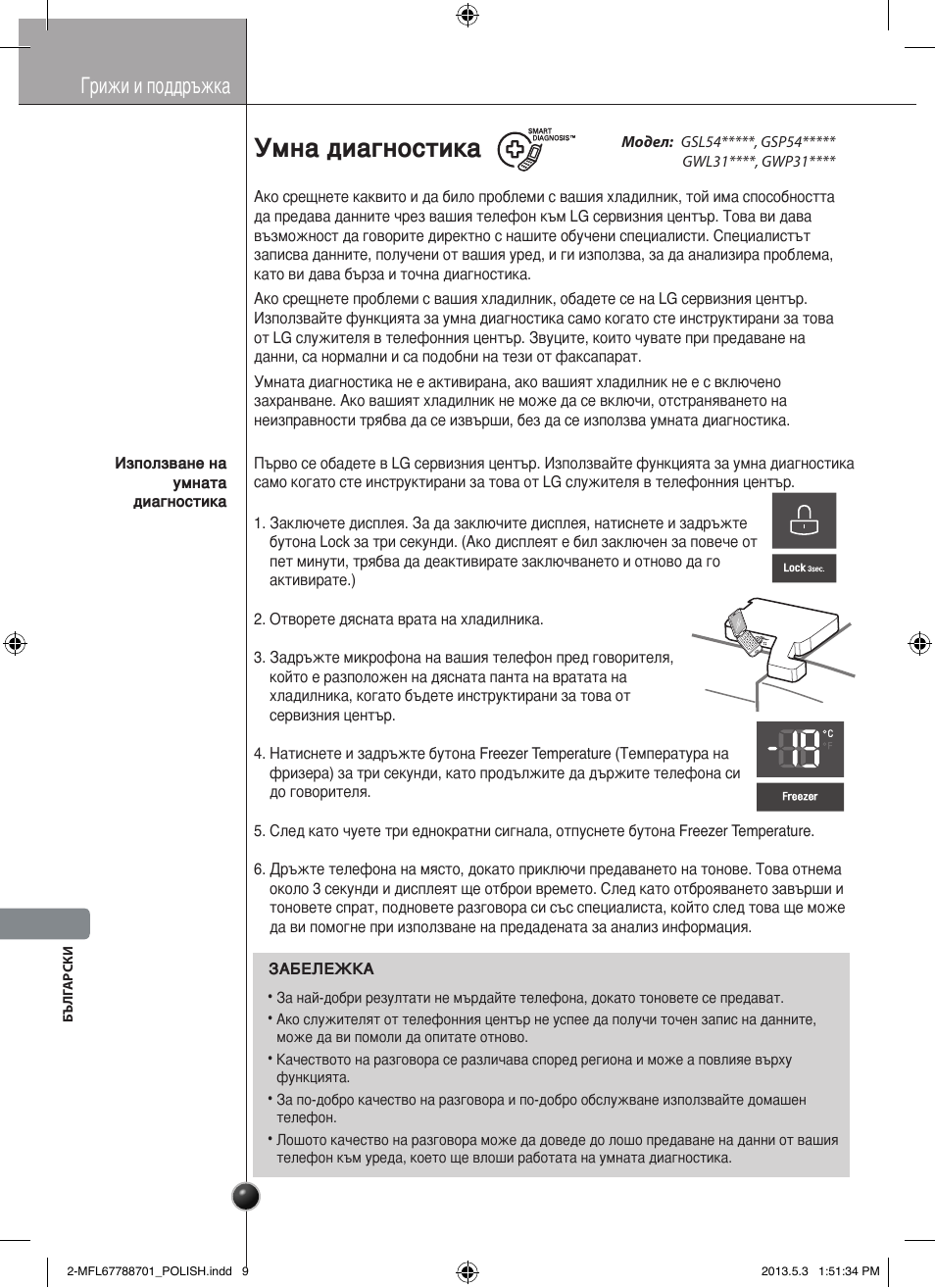 Ostrożnie, Умна диагностика, Грижи и поддръжка | LG GSL545NSQV User Manual | Page 250 / 324
